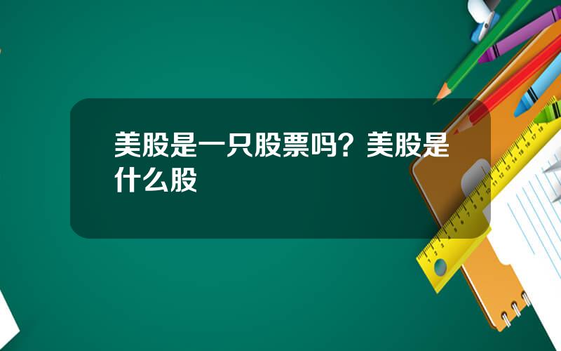 美股是一只股票吗？美股是什么股