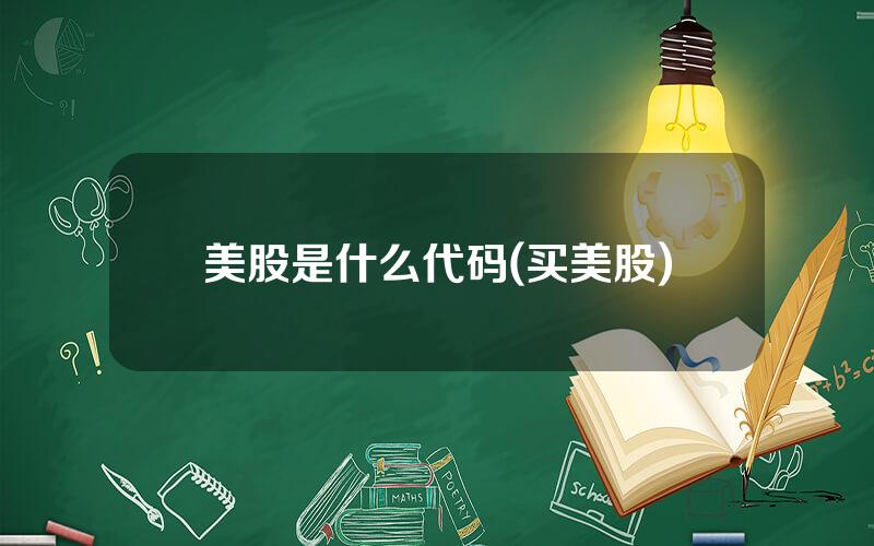 美股是什么代码(买美股)