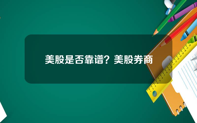 美股是否靠谱？美股券商