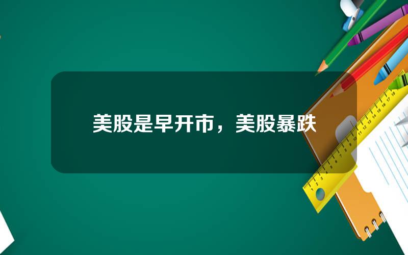 美股是早开市，美股暴跌