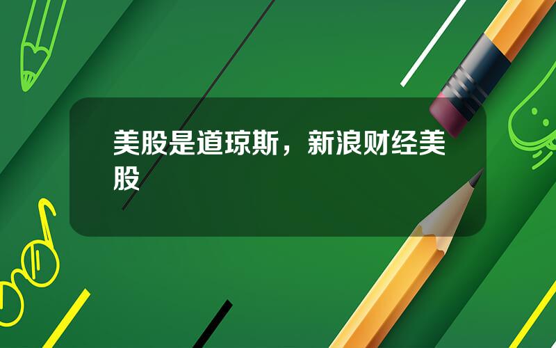 美股是道琼斯，新浪财经美股