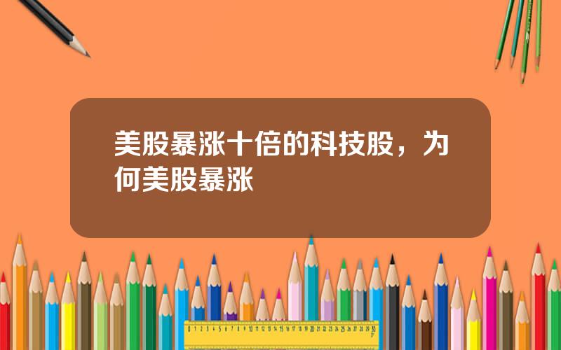 美股暴涨十倍的科技股，为何美股暴涨