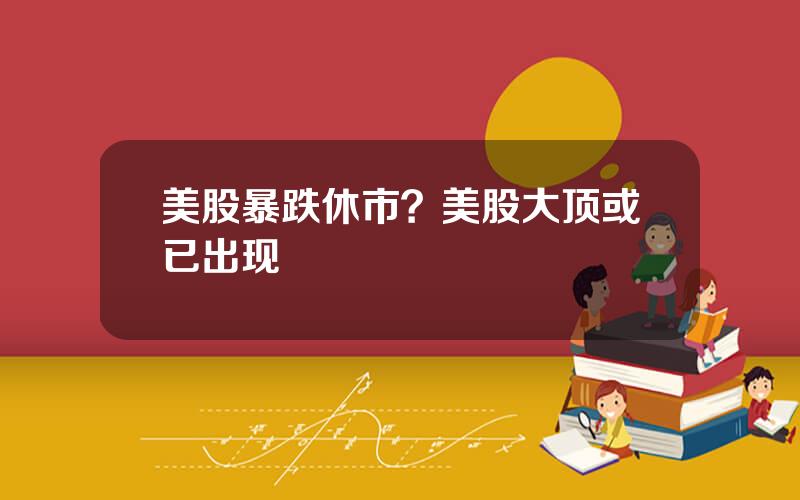 美股暴跌休市？美股大顶或已出现