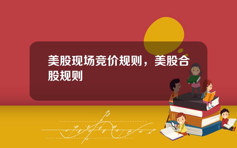美股现场竞价规则，美股合股规则
