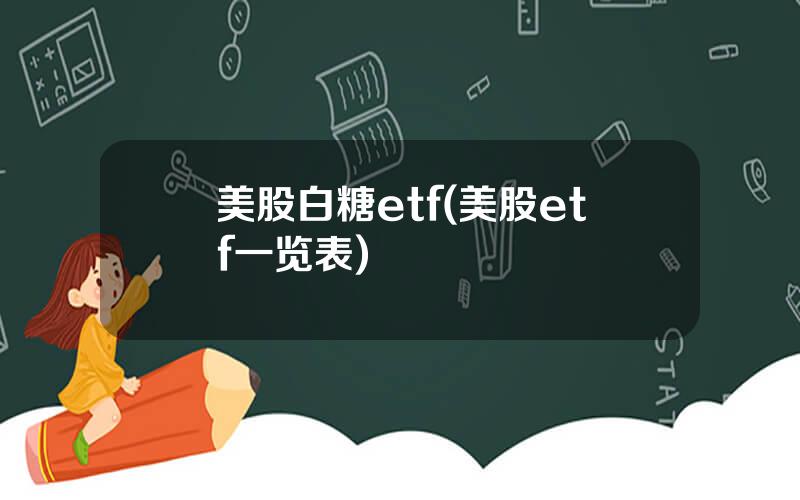 美股白糖etf(美股etf一览表)