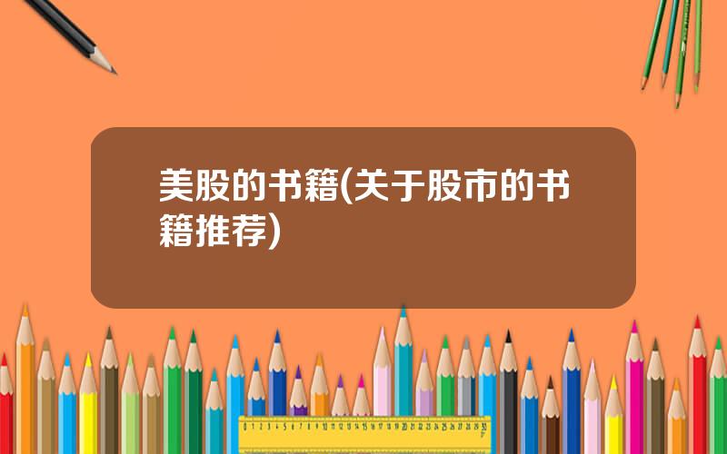 美股的书籍(关于股市的书籍推荐)