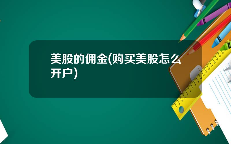 美股的佣金(购买美股怎么开户)