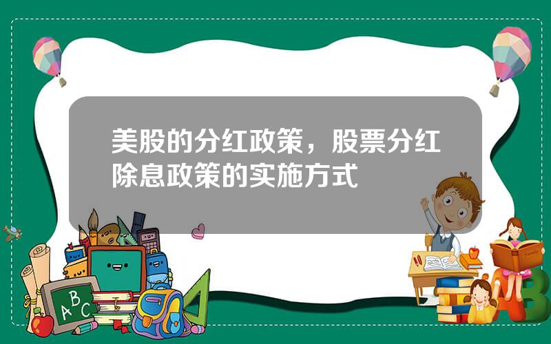 美股的分红政策，股票分红除息政策的实施方式