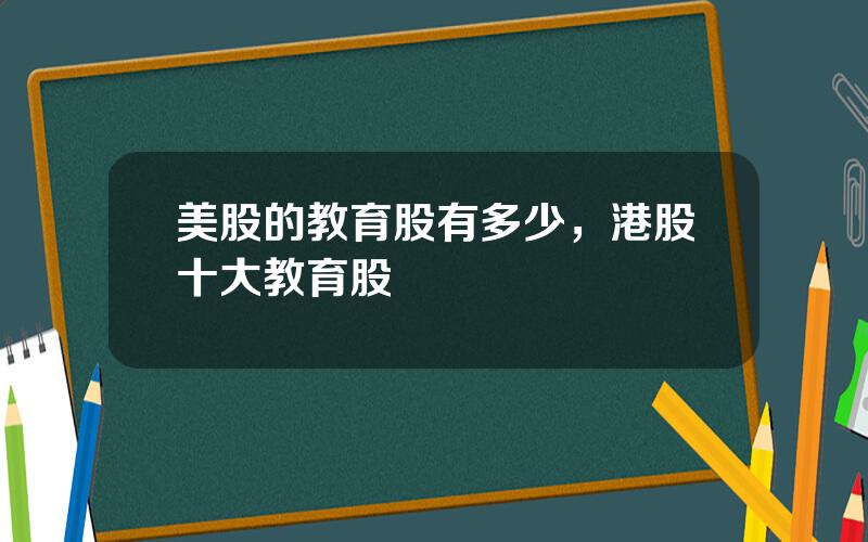 美股的教育股有多少，港股十大教育股