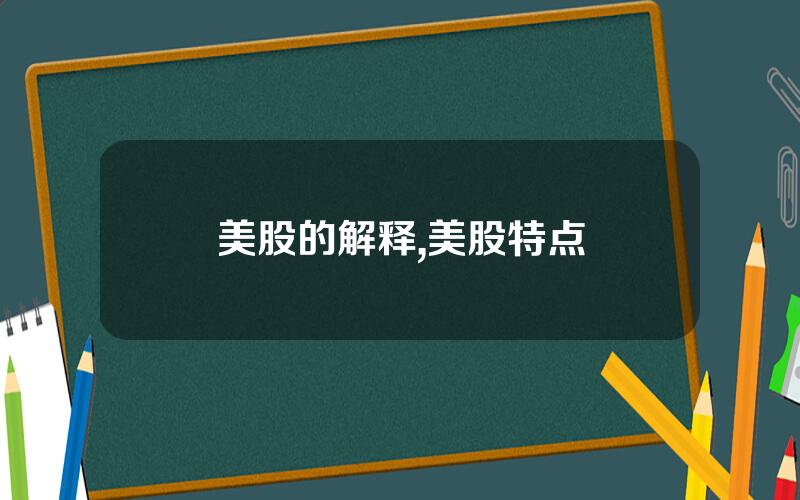 美股的解释,美股特点
