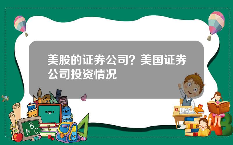 美股的证券公司？美国证券公司投资情况