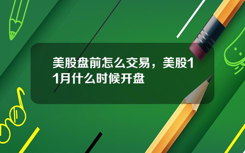 美股盘前怎么交易，美股11月什么时候开盘