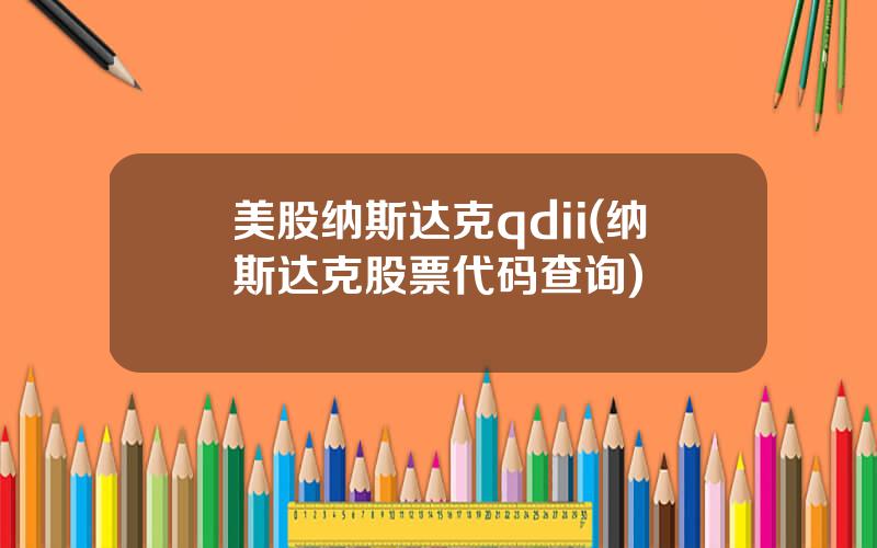 美股纳斯达克qdii(纳斯达克股票代码查询)