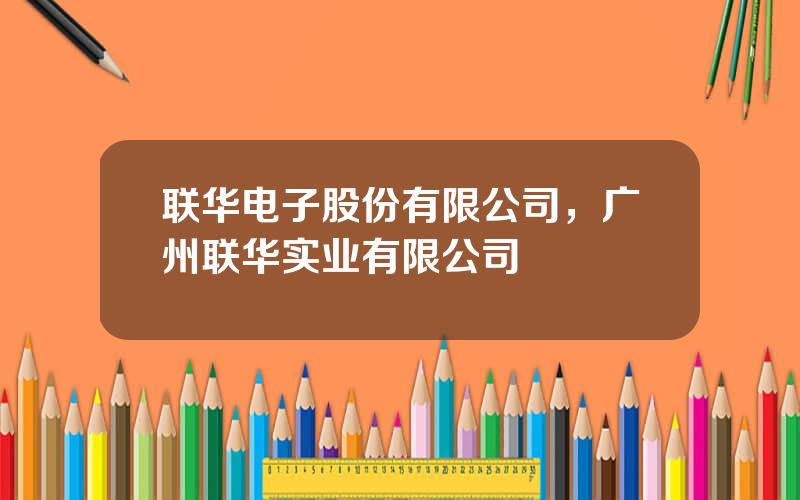 联华电子股份有限公司，广州联华实业有限公司