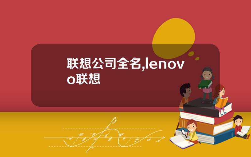 联想公司全名,lenovo联想