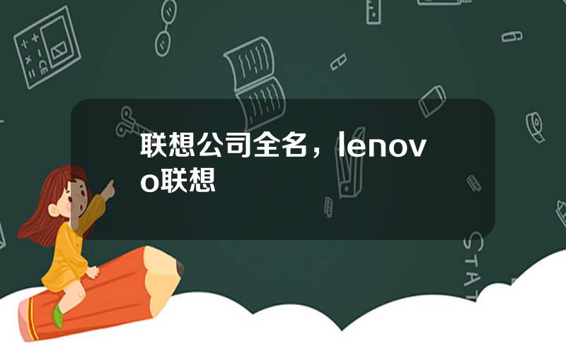 联想公司全名，lenovo联想