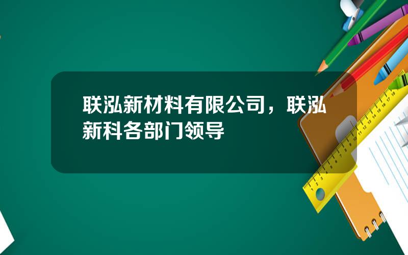 联泓新材料有限公司，联泓新科各部门领导