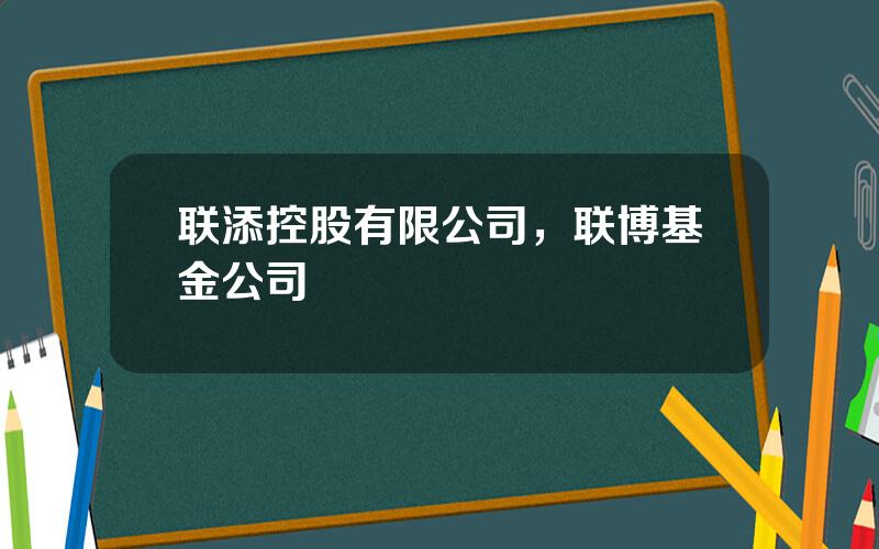 联添控股有限公司，联博基金公司