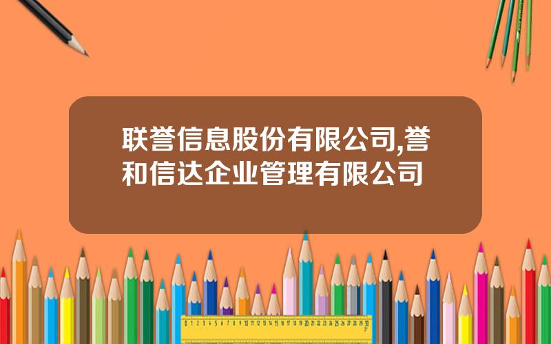 联誉信息股份有限公司,誉和信达企业管理有限公司