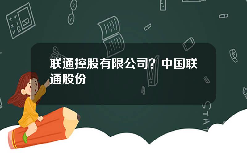 联通控股有限公司？中国联通股份