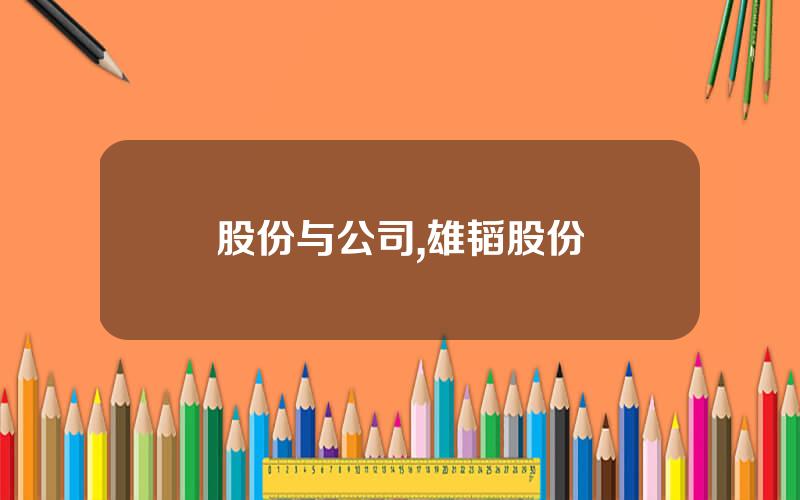 股份与公司,雄韬股份