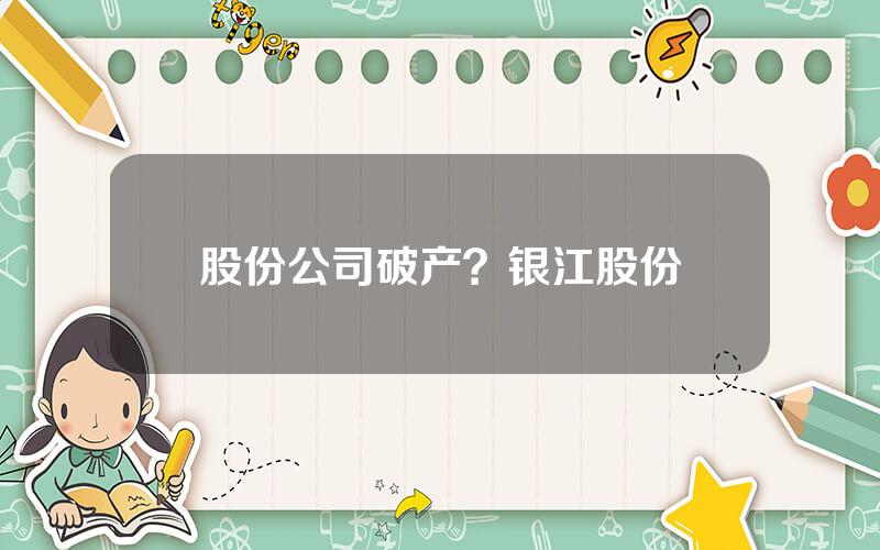 股份公司破产？银江股份