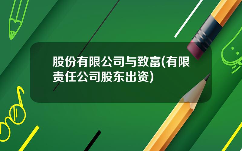 股份有限公司与致富(有限责任公司股东出资)