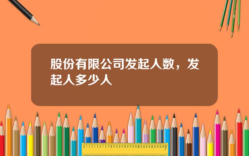 股份有限公司发起人数，发起人多少人