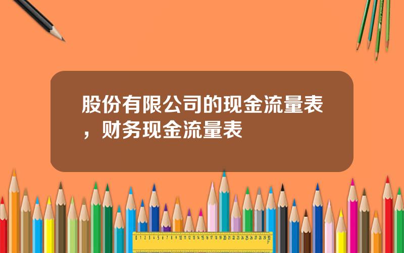 股份有限公司的现金流量表，财务现金流量表