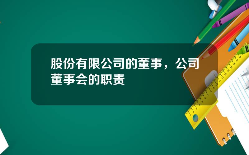 股份有限公司的董事，公司董事会的职责