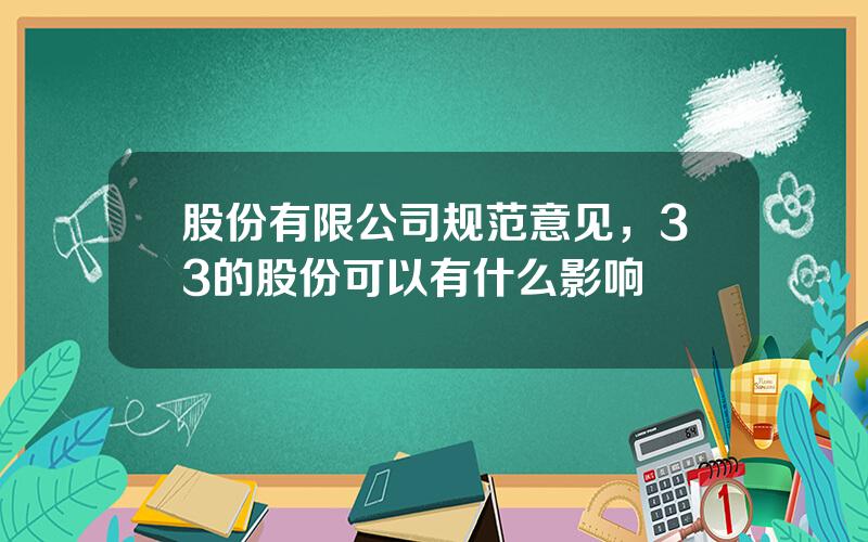 股份有限公司规范意见，33的股份可以有什么影响