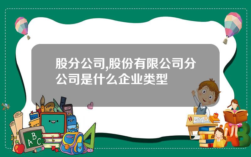 股分公司,股份有限公司分公司是什么企业类型