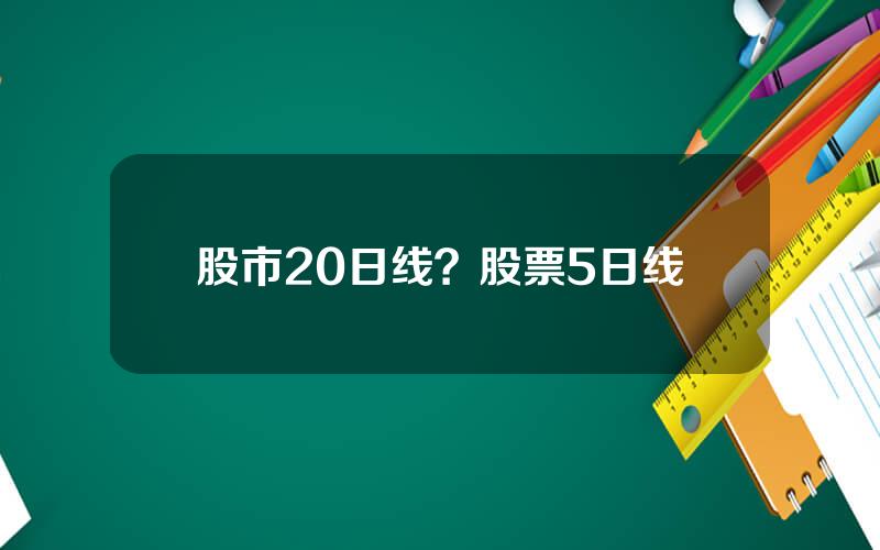 股市20日线？股票5日线