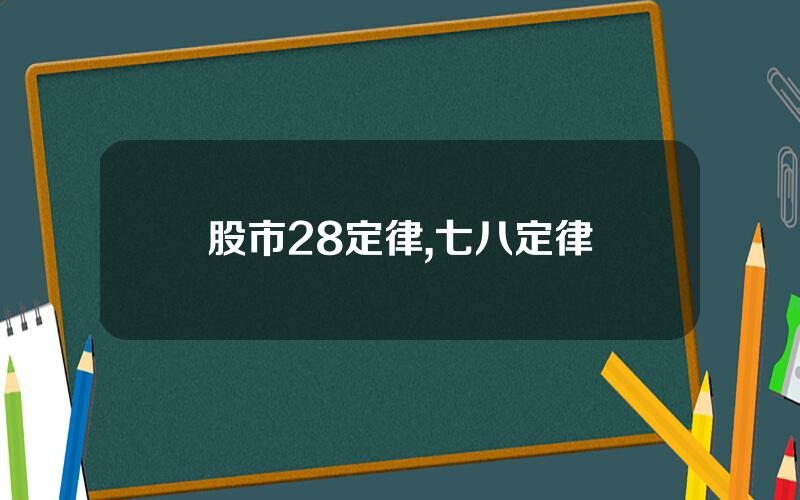 股市28定律,七八定律