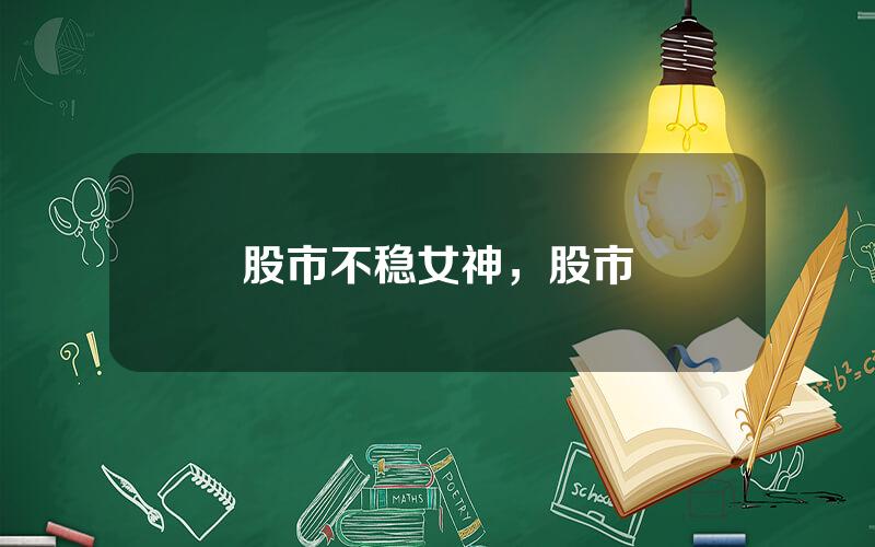 股市不稳女神，股市