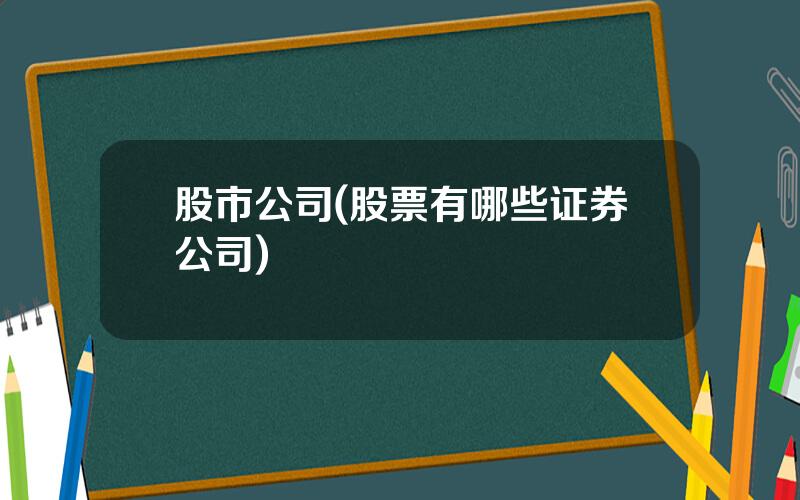 股市公司(股票有哪些证券公司)