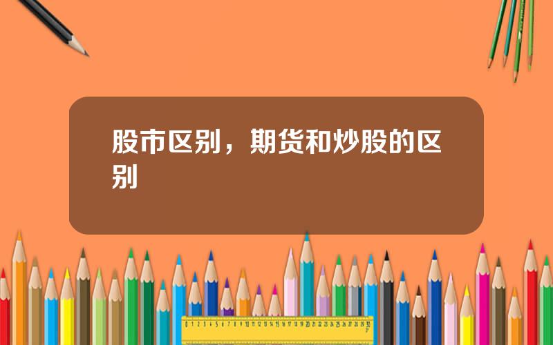 股市区别，期货和炒股的区别