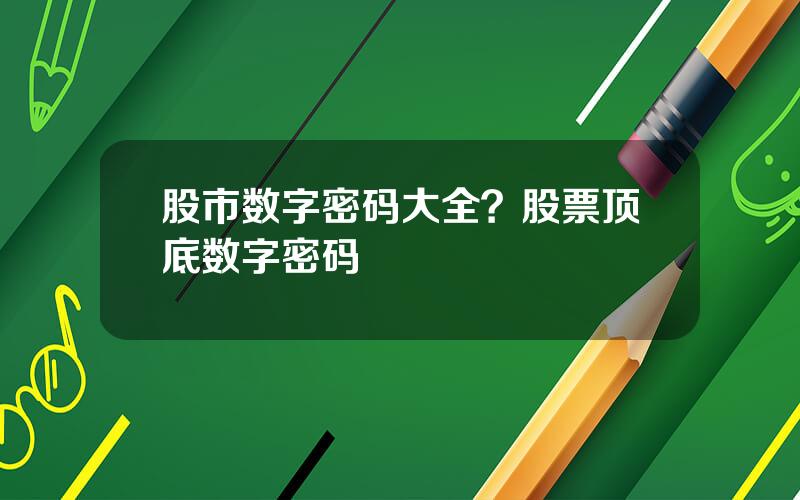 股市数字密码大全？股票顶底数字密码