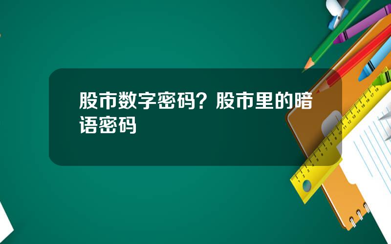 股市数字密码？股市里的暗语密码