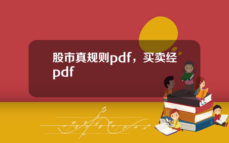 股市真规则pdf，买卖经pdf