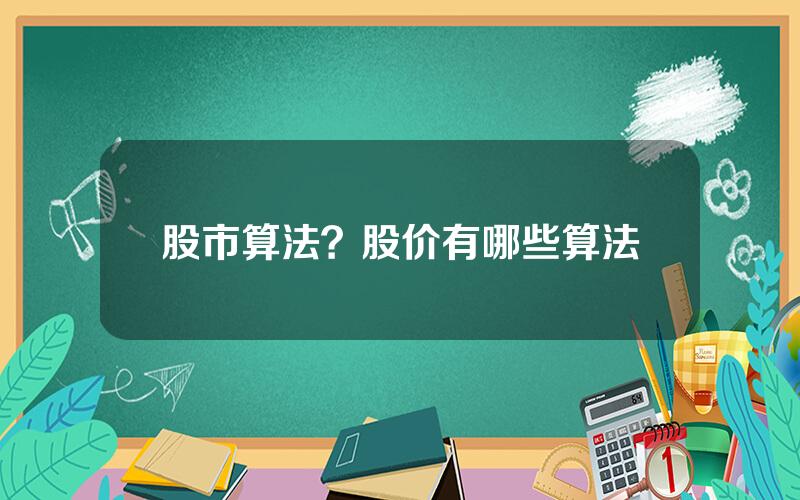 股市算法？股价有哪些算法