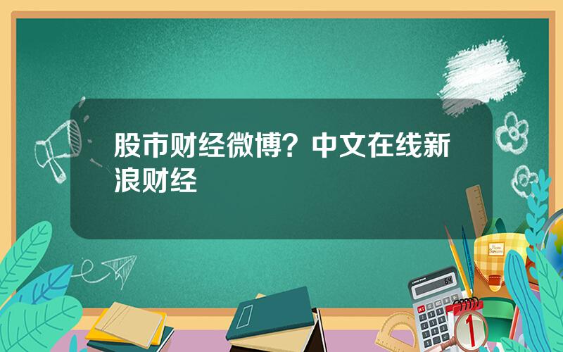 股市财经微博？中文在线新浪财经