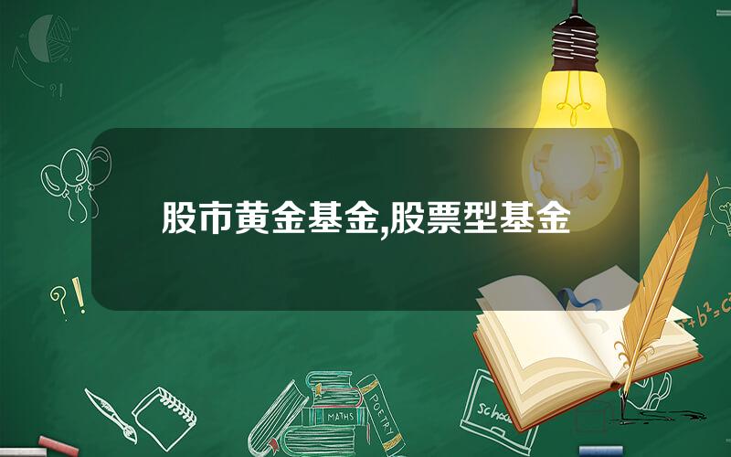 股市黄金基金,股票型基金