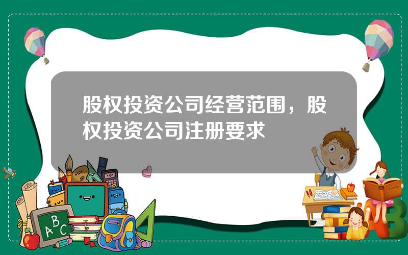 股权投资公司经营范围，股权投资公司注册要求