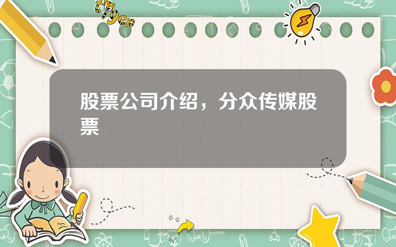 股票公司介绍，分众传媒股票