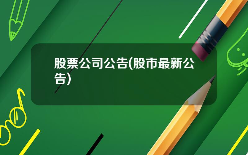 股票公司公告(股市最新公告)