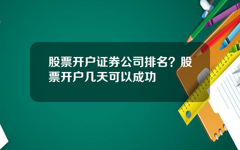 股票开户证券公司排名？股票开户几天可以成功