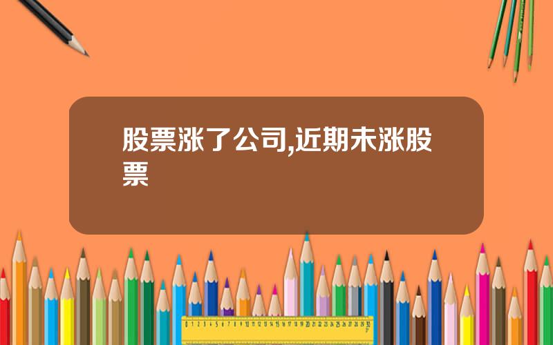 股票涨了公司,近期未涨股票