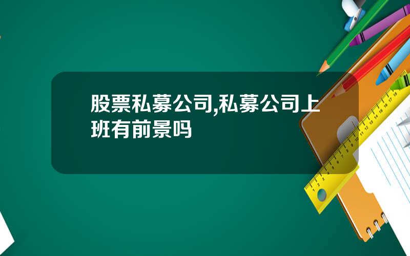 股票私募公司,私募公司上班有前景吗