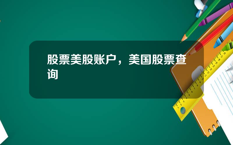 股票美股账户，美国股票查询